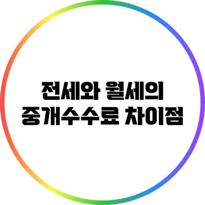 전세와 월세의 중개수수료 차이점