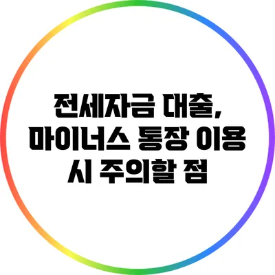 전세자금 대출, 마이너스 통장 이용 시 주의할 점