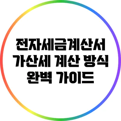전자세금계산서 가산세 계산 방식 완벽 가이드