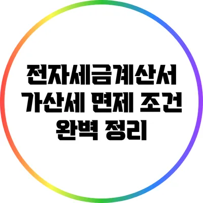 전자세금계산서 가산세 면제 조건 완벽 정리