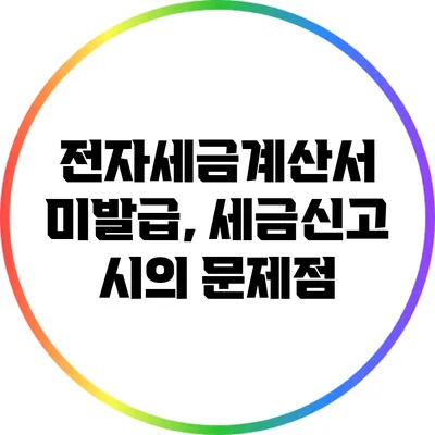 전자세금계산서 미발급, 세금신고 시의 문제점