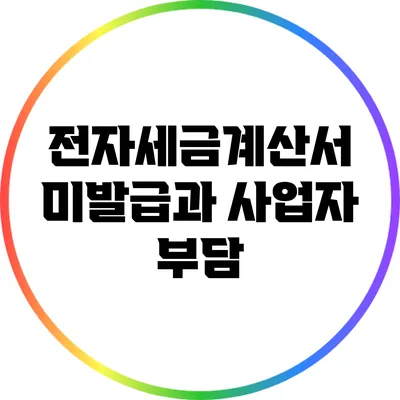 전자세금계산서 미발급과 사업자 부담