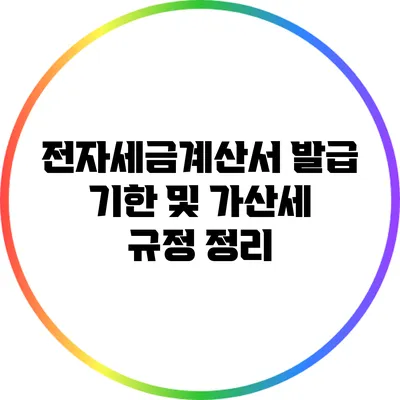 전자세금계산서 발급 기한 및 가산세 규정 정리