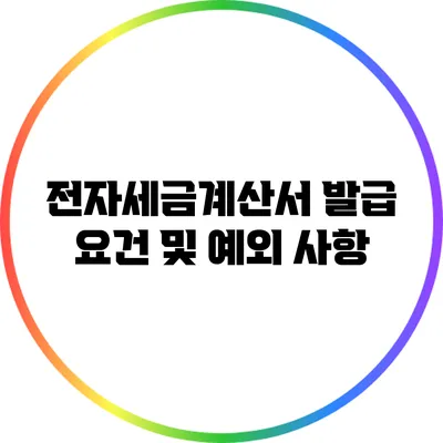 전자세금계산서 발급 요건 및 예외 사항