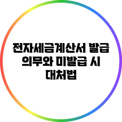 전자세금계산서: 발급 의무와 미발급 시 대처법