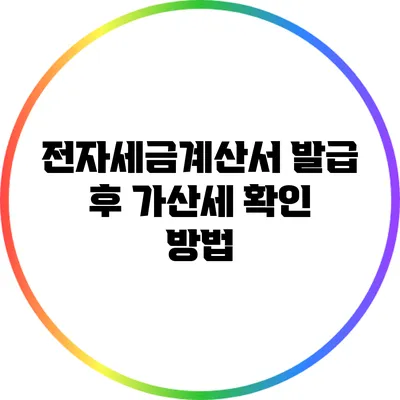 전자세금계산서 발급 후 가산세 확인 방법