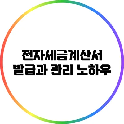 전자세금계산서 발급과 관리 노하우
