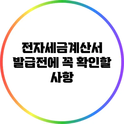 전자세금계산서 발급전에 꼭 확인할 사항