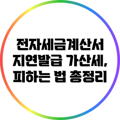 전자세금계산서 지연발급 가산세, 피하는 법 총정리