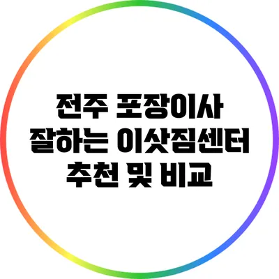 전주 포장이사 잘하는 이삿짐센터 추천 및 비교