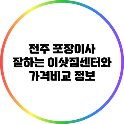 전주 포장이사: 잘하는 이삿짐센터와 가격비교 정보