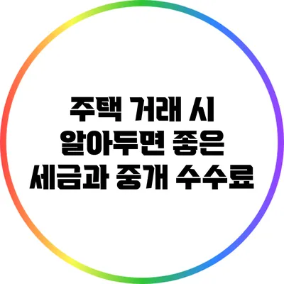 주택 거래 시 알아두면 좋은 세금과 중개 수수료