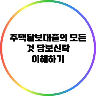 주택담보대출의 모든 것: 담보신탁 이해하기