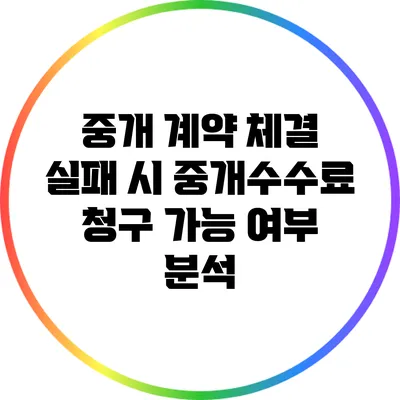 중개 계약 체결 실패 시 중개수수료 청구 가능 여부 분석