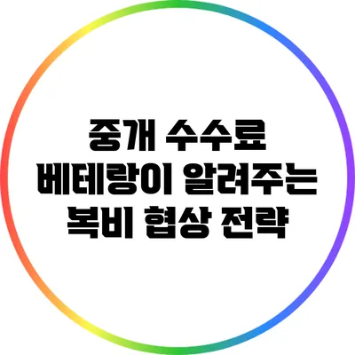 중개 수수료 베테랑이 알려주는 복비 협상 전략