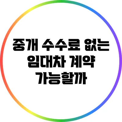 중개 수수료 없는 임대차 계약 가능할까?
