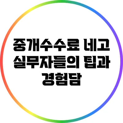 중개수수료 네고: 실무자들의 팁과 경험담