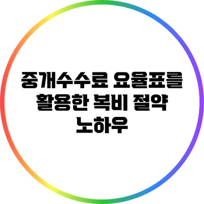 중개수수료 요율표를 활용한 복비 절약 노하우