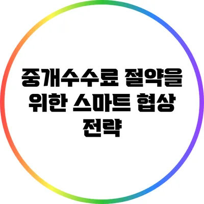 중개수수료 절약을 위한 스마트 협상 전략