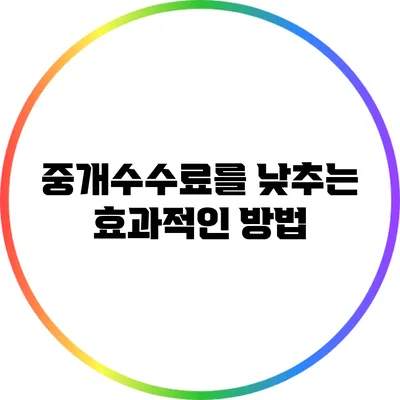 중개수수료를 낮추는 효과적인 방법