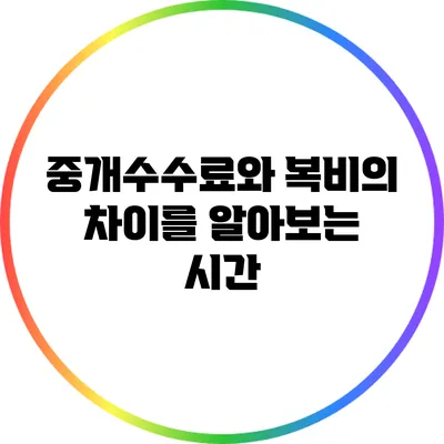 중개수수료와 복비의 차이를 알아보는 시간