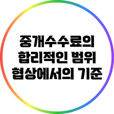 중개수수료의 합리적인 범위: 협상에서의 기준