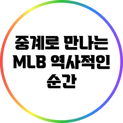 중계로 만나는 MLB 역사적인 순간