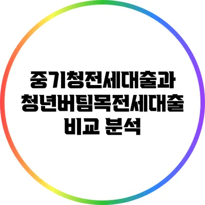 중기청전세대출과 청년버팀목전세대출 비교 분석