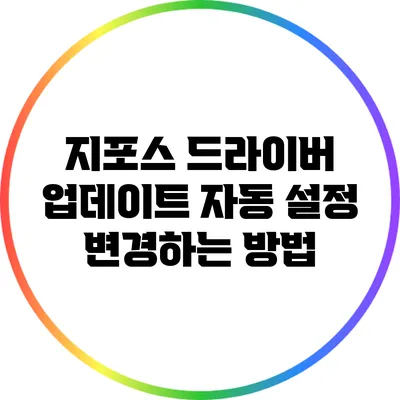 지포스 드라이버 업데이트 자동 설정 변경하는 방법