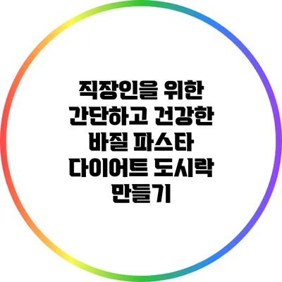 직장인을 위한 간단하고 건강한 바질 파스타 다이어트 도시락 만들기