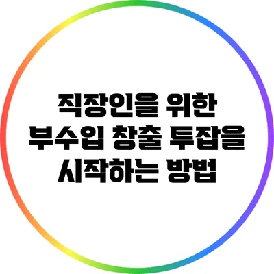 직장인을 위한 부수입 창출: 투잡을 시작하는 방법
