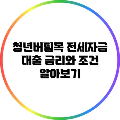 청년버팀목 전세자금 대출 금리와 조건 알아보기