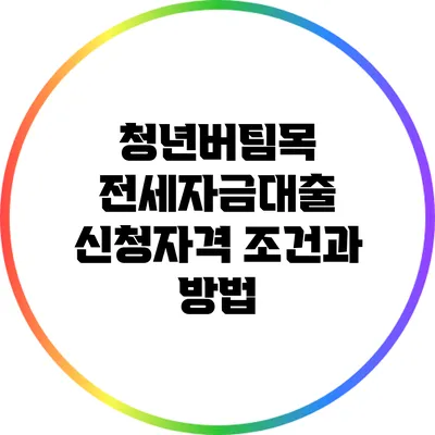 청년버팀목 전세자금대출 신청자격 조건과 방법