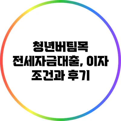 청년버팀목 전세자금대출, 이자 조건과 후기