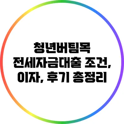 청년버팀목 전세자금대출: 조건, 이자, 후기 총정리