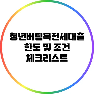 청년버팀목전세대출 한도 및 조건 체크리스트