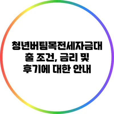 청년버팀목전세자금대출 조건, 금리 및 후기에 대한 안내