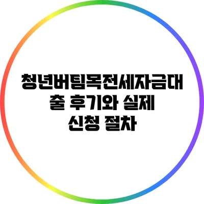 청년버팀목전세자금대출 후기와 실제 신청 절차