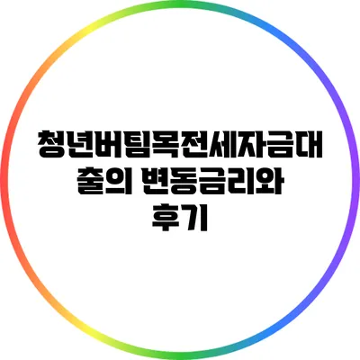 청년버팀목전세자금대출의 변동금리와 후기