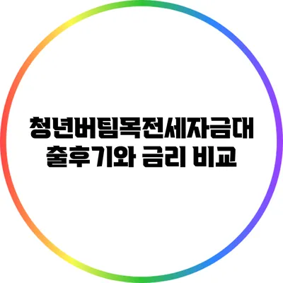 청년버팀목전세자금대출후기와 금리 비교
