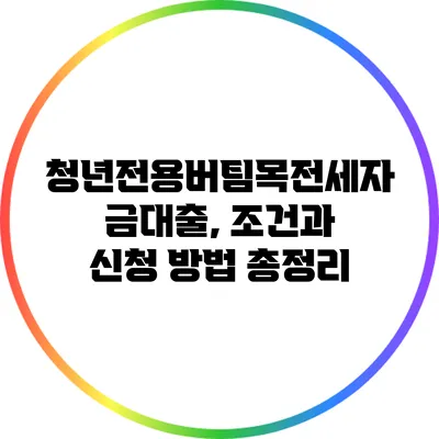 청년전용버팀목전세자금대출, 조건과 신청 방법 총정리