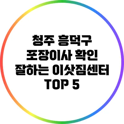 청주 흥덕구 포장이사 확인: 잘하는 이삿짐센터 TOP 5