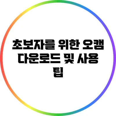 초보자를 위한 오캠 다운로드 및 사용 팁