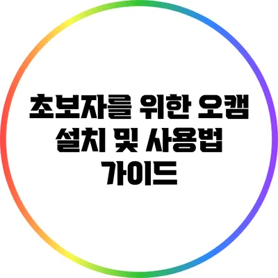 초보자를 위한 오캠 설치 및 사용법 가이드