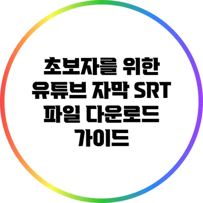 초보자를 위한 유튜브 자막 SRT 파일 다운로드 가이드