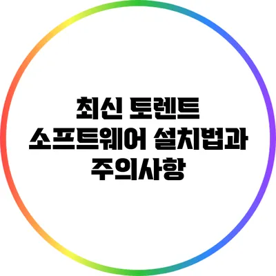 최신 토렌트 소프트웨어 설치법과 주의사항