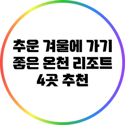 추운 겨울에 가기 좋은 온천 리조트 4곳 추천