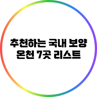 추천하는 국내 보양 온천 7곳 리스트