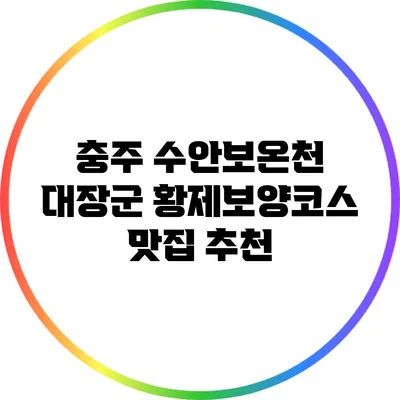 충주 수안보온천 대장군 황제보양코스 맛집 추천