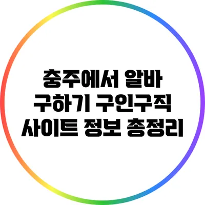 충주에서 알바 구하기: 구인구직 사이트 정보 총정리